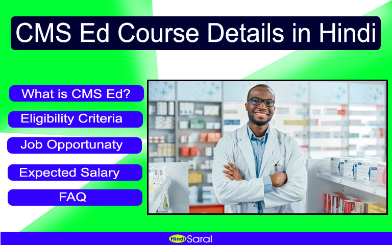 CMS Ed Course Details in Hindi- क्या है ,कैसे करे, फीस, योग्यता पूरी जानकारी