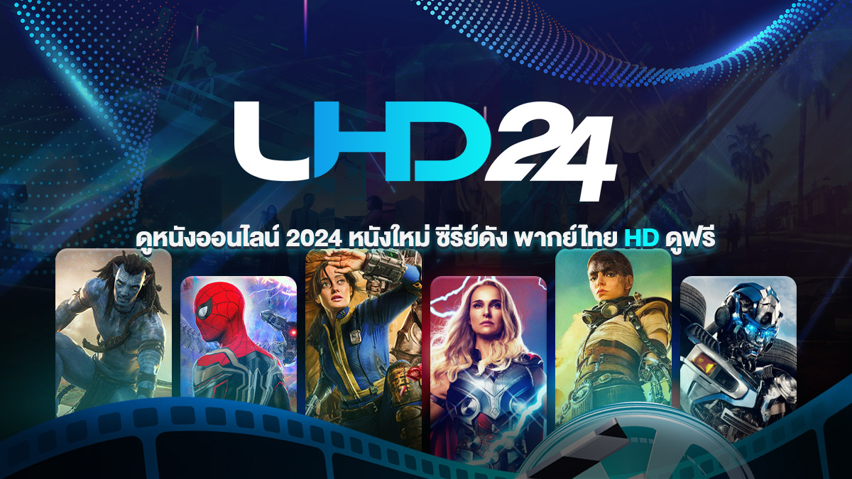 ดูหนังใหม่ 2024 พากย์ไทย เต็มเรื่อง Movie 2024 อัปเดตหนังใหม่ทุกวัน - UHD24.COM